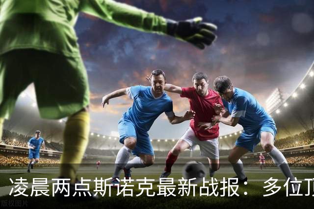 凌晨两点斯诺克最新战报：多位顶尖选手意外出局，中国战绩平衡