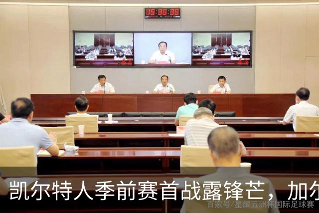 凯尔特人季前赛首战露锋芒，加尔扎渴望展现自我