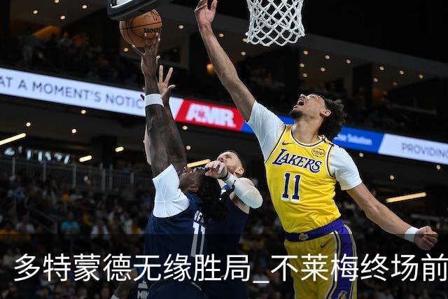 多特蒙德无缘胜局 不莱梅终场前绝平