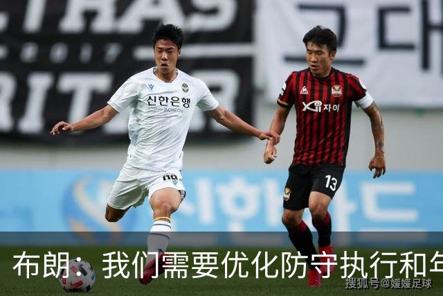 布朗：我们需要优化防守执行和年轻球员成长