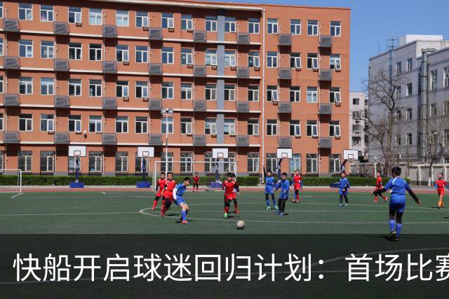 快船开启球迷回归计划：首场比赛传递诚意