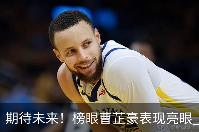 期待未来！榜眼曹芷豪表现亮眼 助球队夺冠