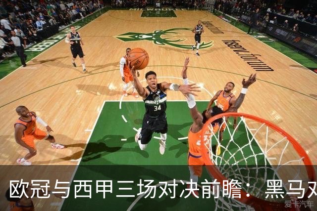 欧冠与西甲三场对决前瞻：黑马对阵红魔，土耳其劲旅赴法较量，巴斯克雄狮客战搏杀