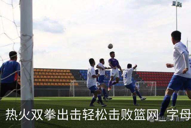 热火双拳出击轻松击败篮网 字母哥表现全面波特大放异彩