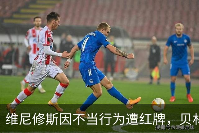 维尼修斯因不当行为遭红牌，贝林厄姆与小将齐心相助